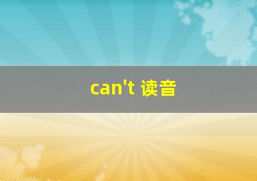 can't 读音